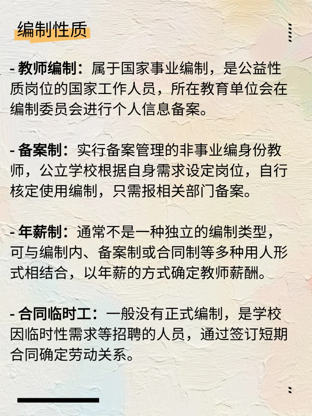教师编制、备案制、年薪制、合同临时工区别