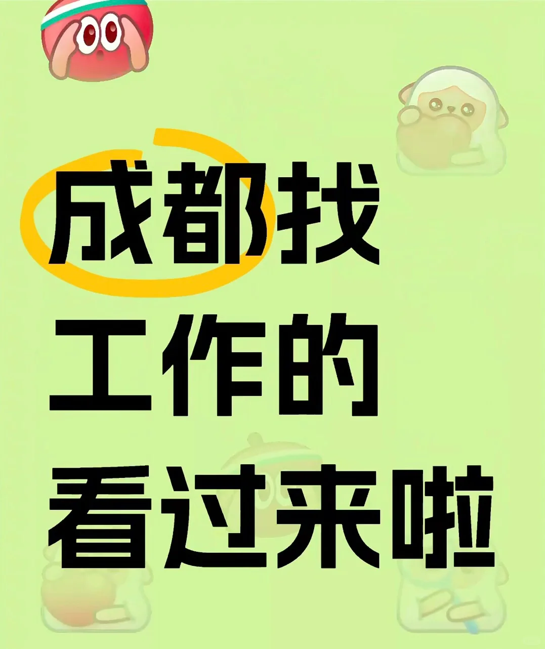 快来看看，