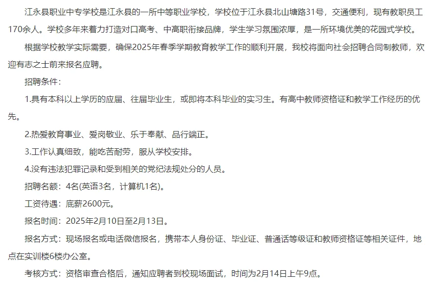 25江永县职业中专学校招聘合同制教师4人