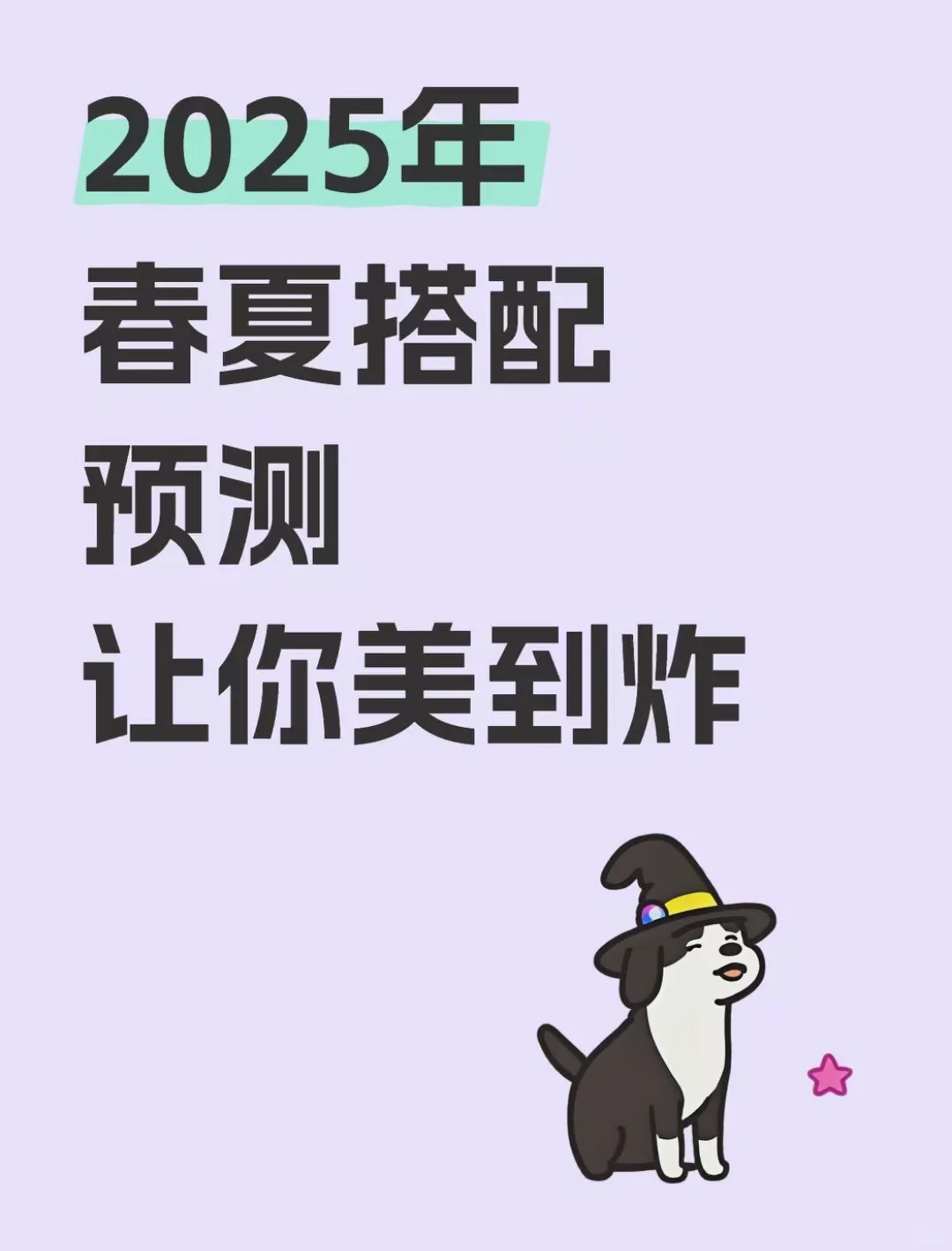 今年春夏穿搭预测及让你美到炸的推荐🔥