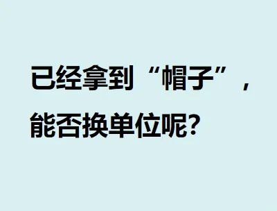 拿到帽子后，能调换单位否（如启明QM）