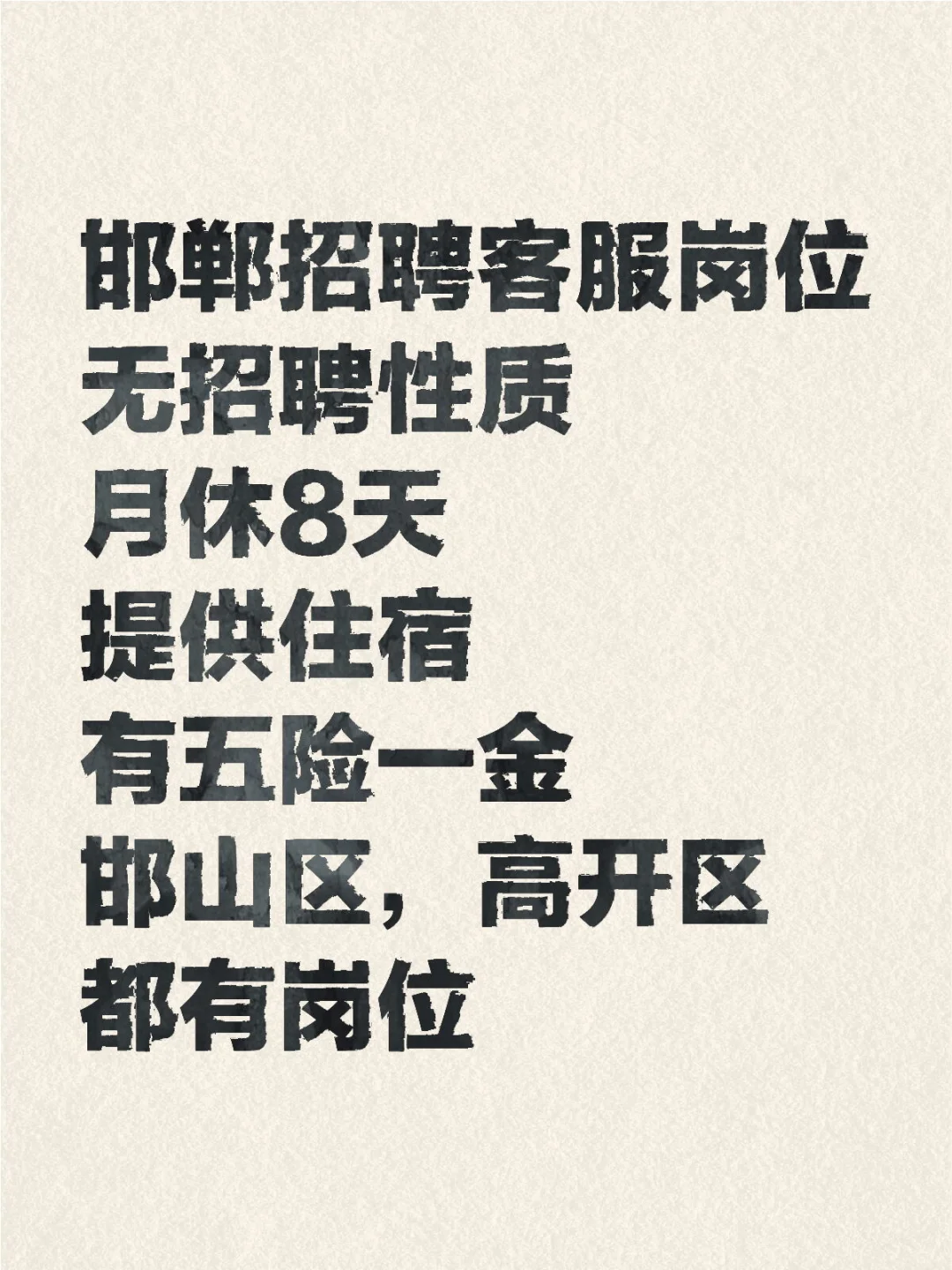 邯郸招聘客服岗位