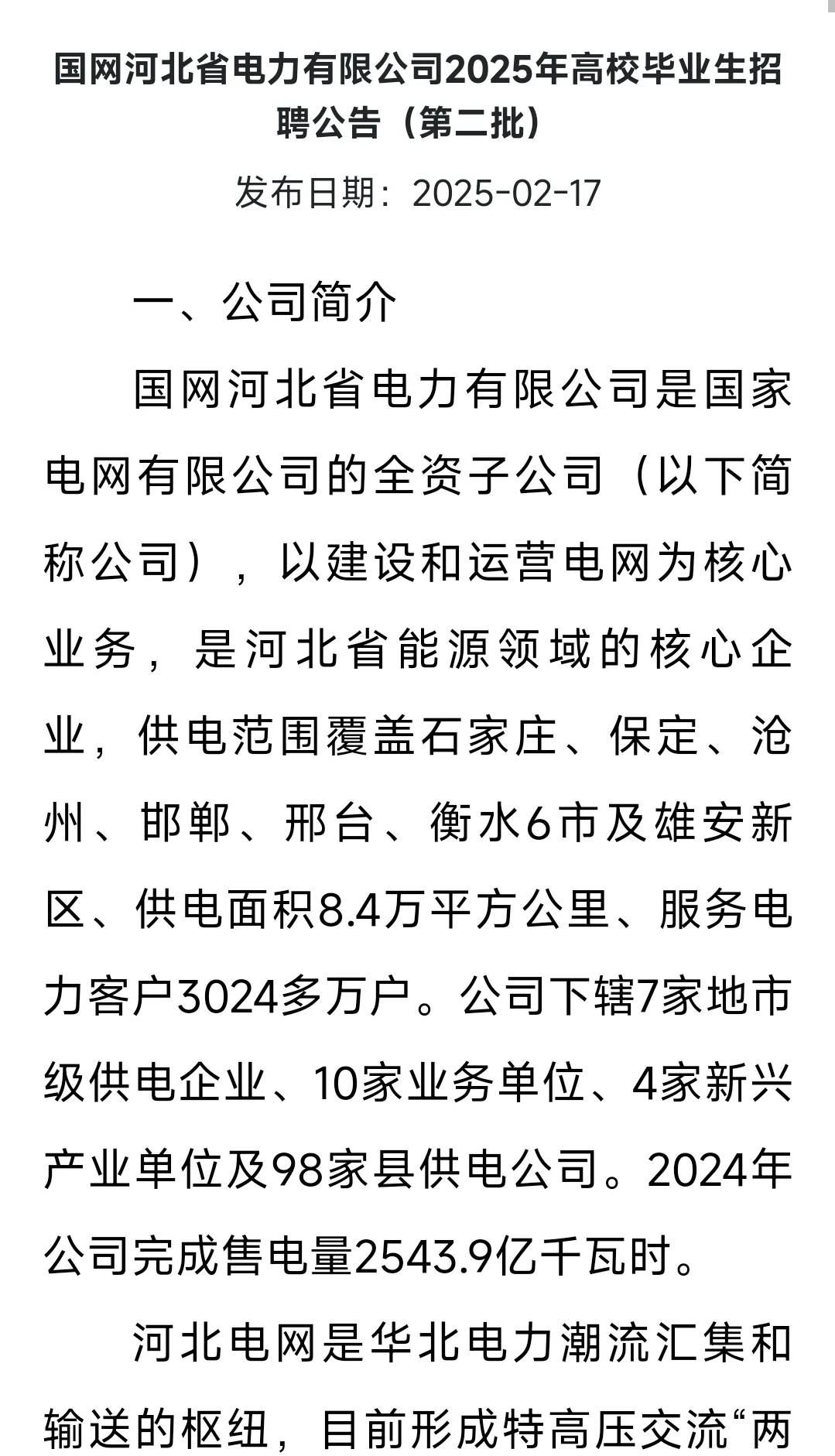 国网河北省电力有限公司招聘！