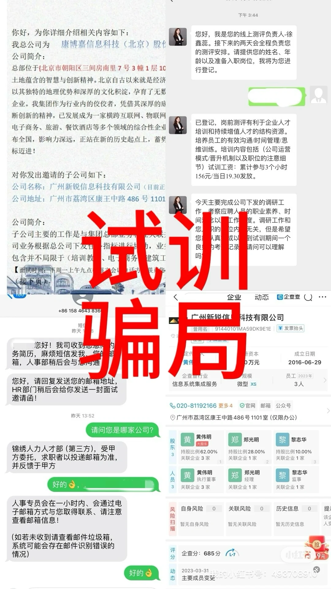 i 办公试训，求职骗局！