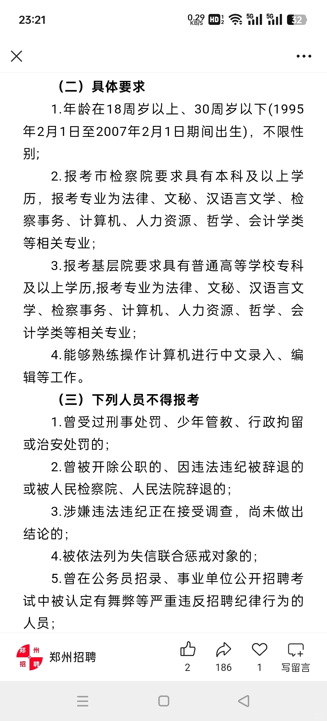 郑州检察机关招聘