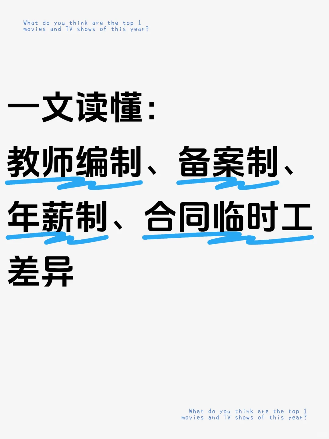 教师编制、备案制、年薪制、合同临时工区别