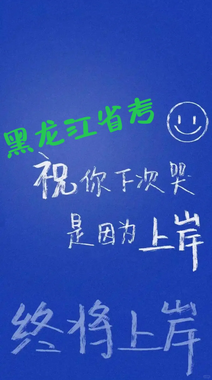 求助黑龙江选岗