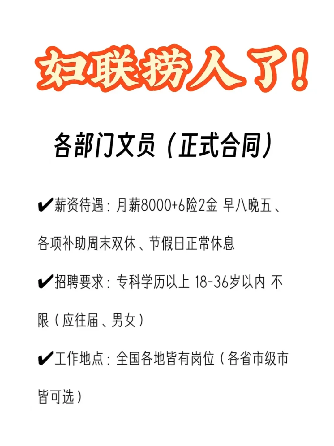 妇联8000＋岗位，不用笔试！报名就中！