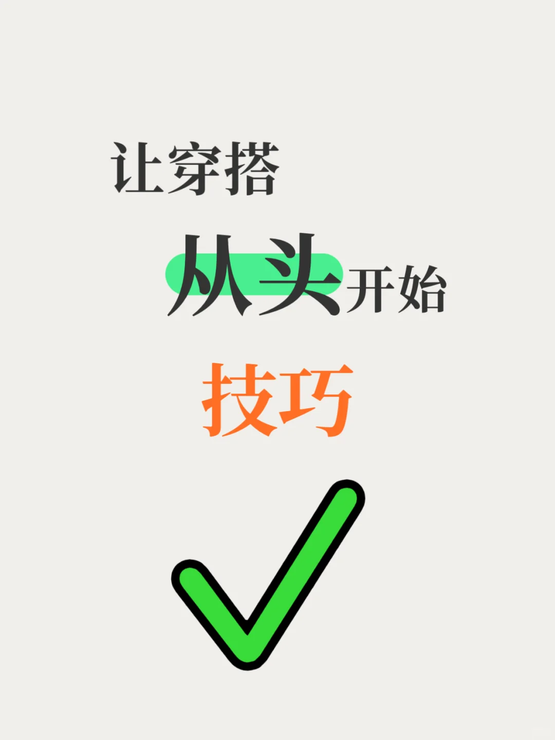 让穿搭从头开始的5个技巧！