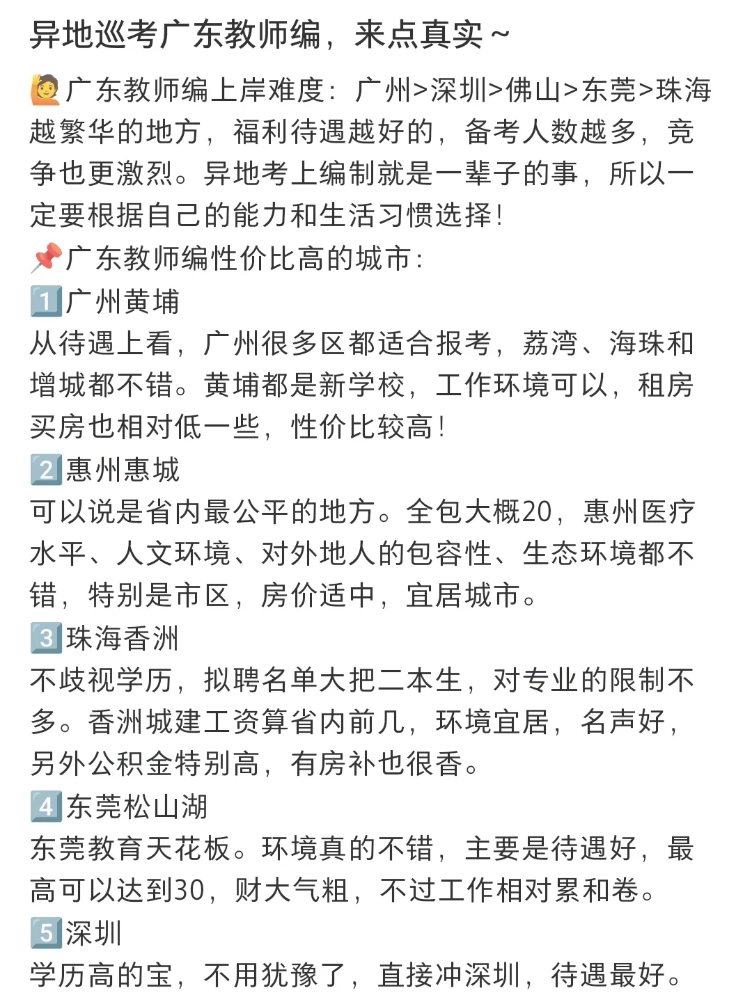 广东教师编｜哪个城市性价比高？