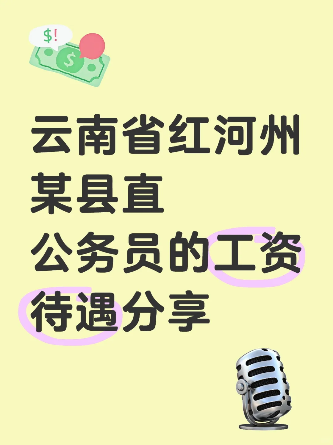 云南省红河州某县直公务员的工资待遇分享