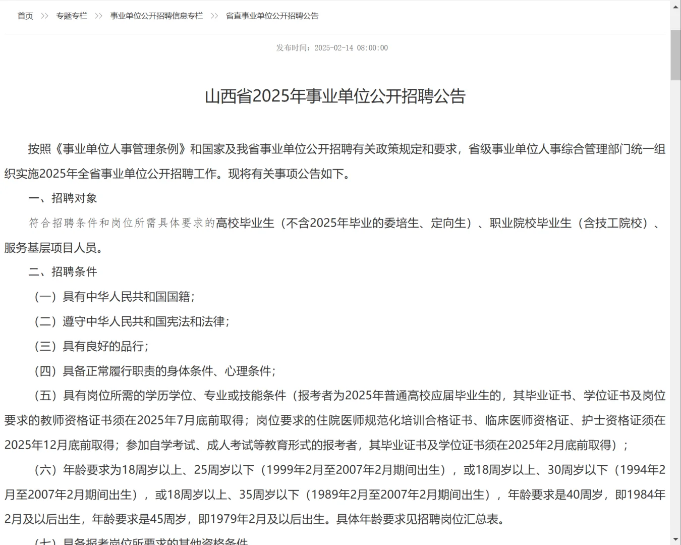 2025山西省事业单位招聘～教师招聘