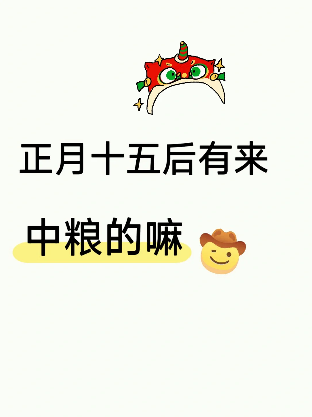 正月十五后有来中粮集团的吗？正式工不辞不