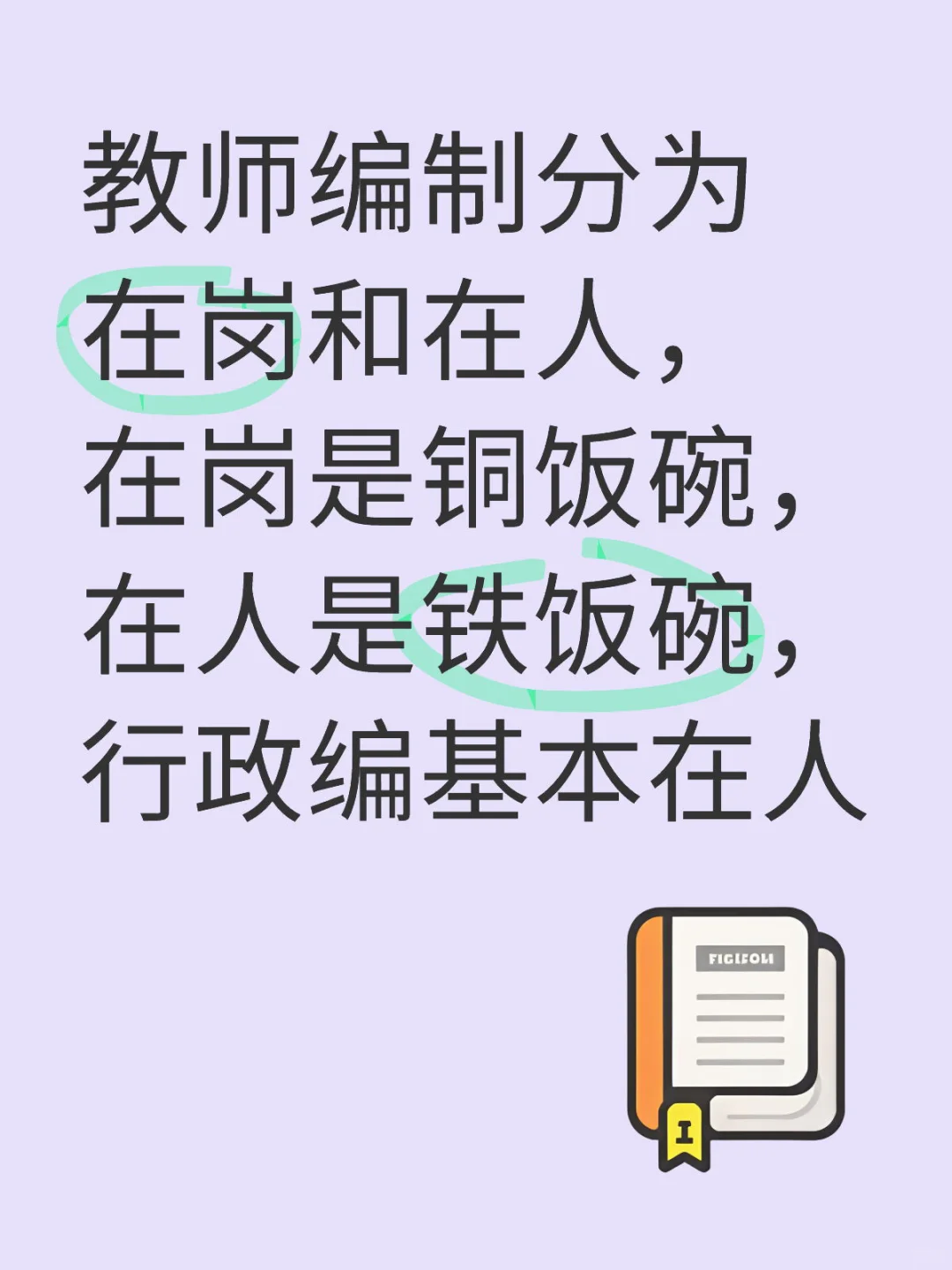 教师编的区别，在人还是在岗？