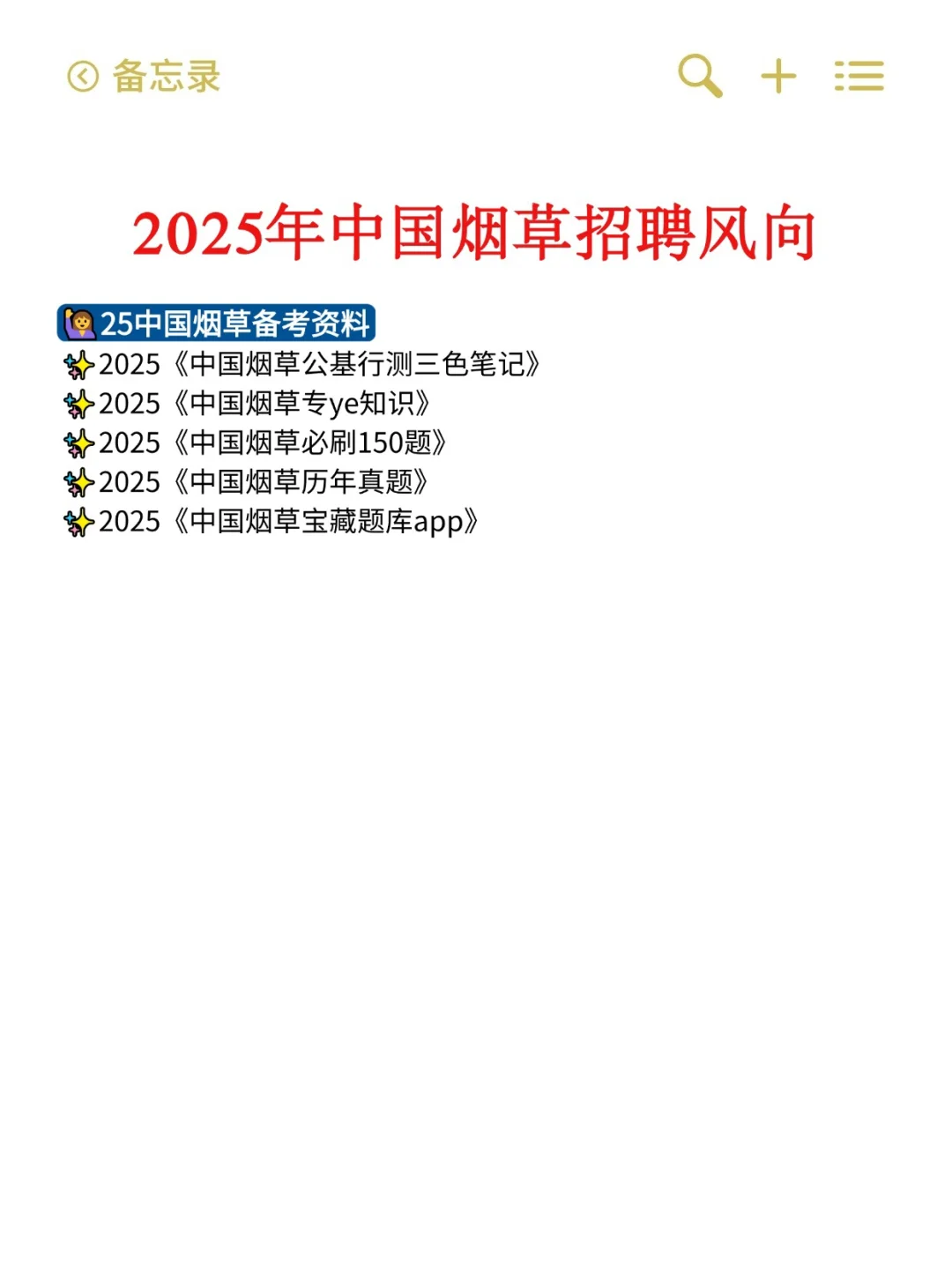 你们发现没❗️25年烟草招聘的风向很明显了