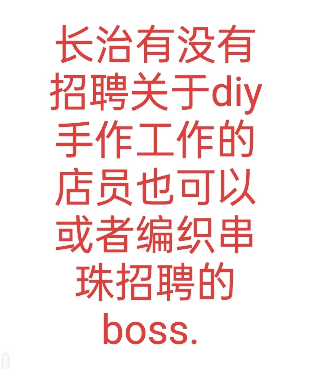长治diy手作招聘
