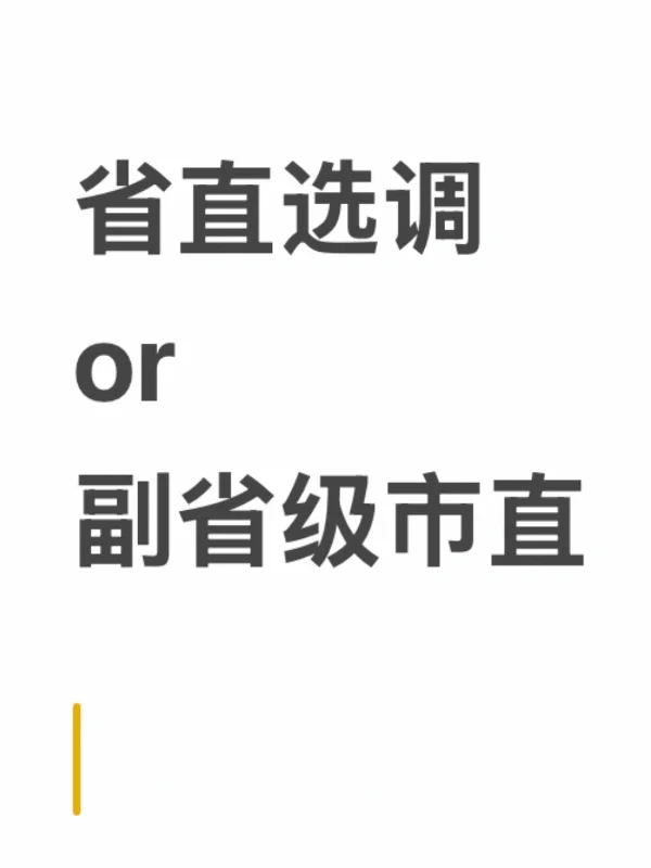 考公人终极offer选择 省直还是副省市直