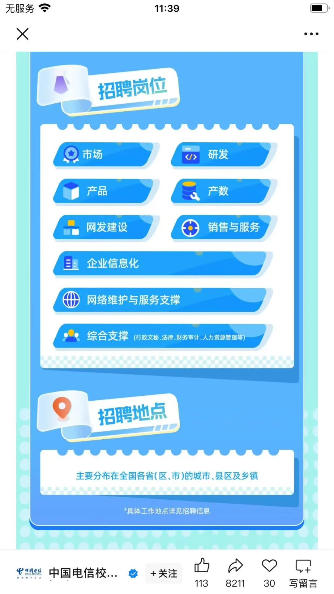 中国电信四川分公司校园招聘岗位出来啦！
