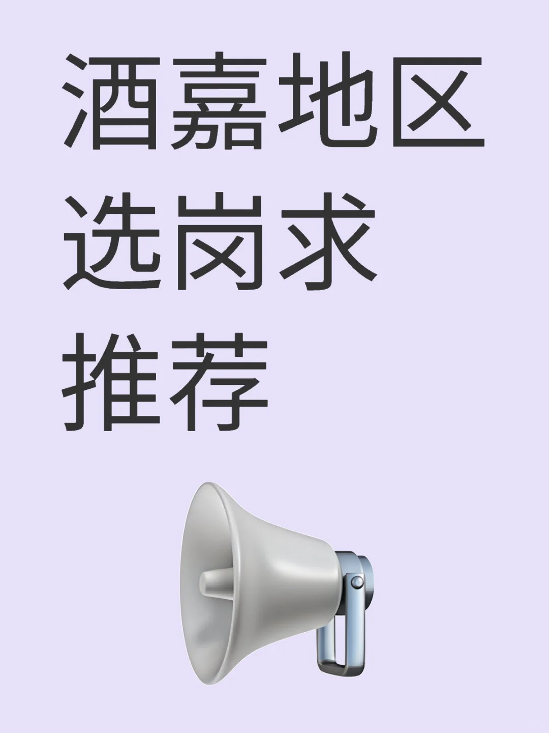 酒嘉地区选岗求推荐