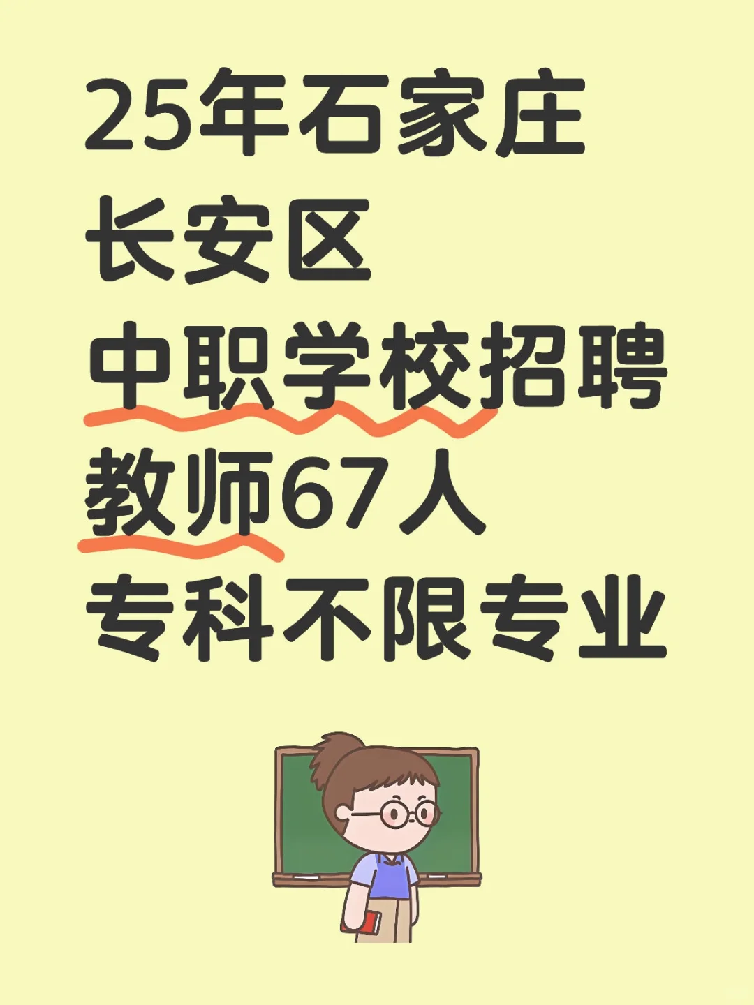 25石家庄长安区中职招聘67人❗专科不限专业