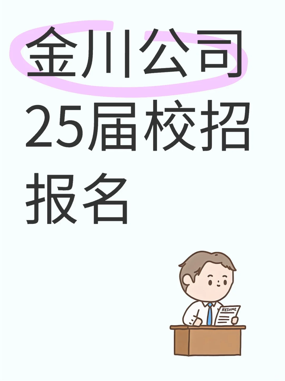 金川公司25届校招报名