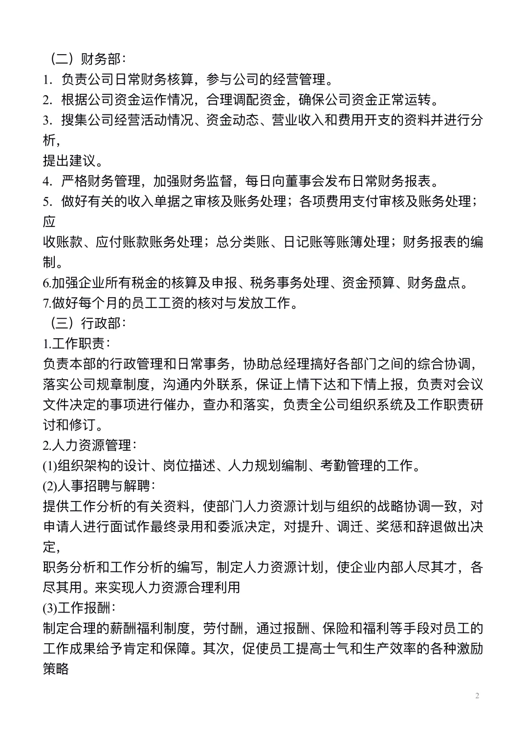 公司各部门职责及分工