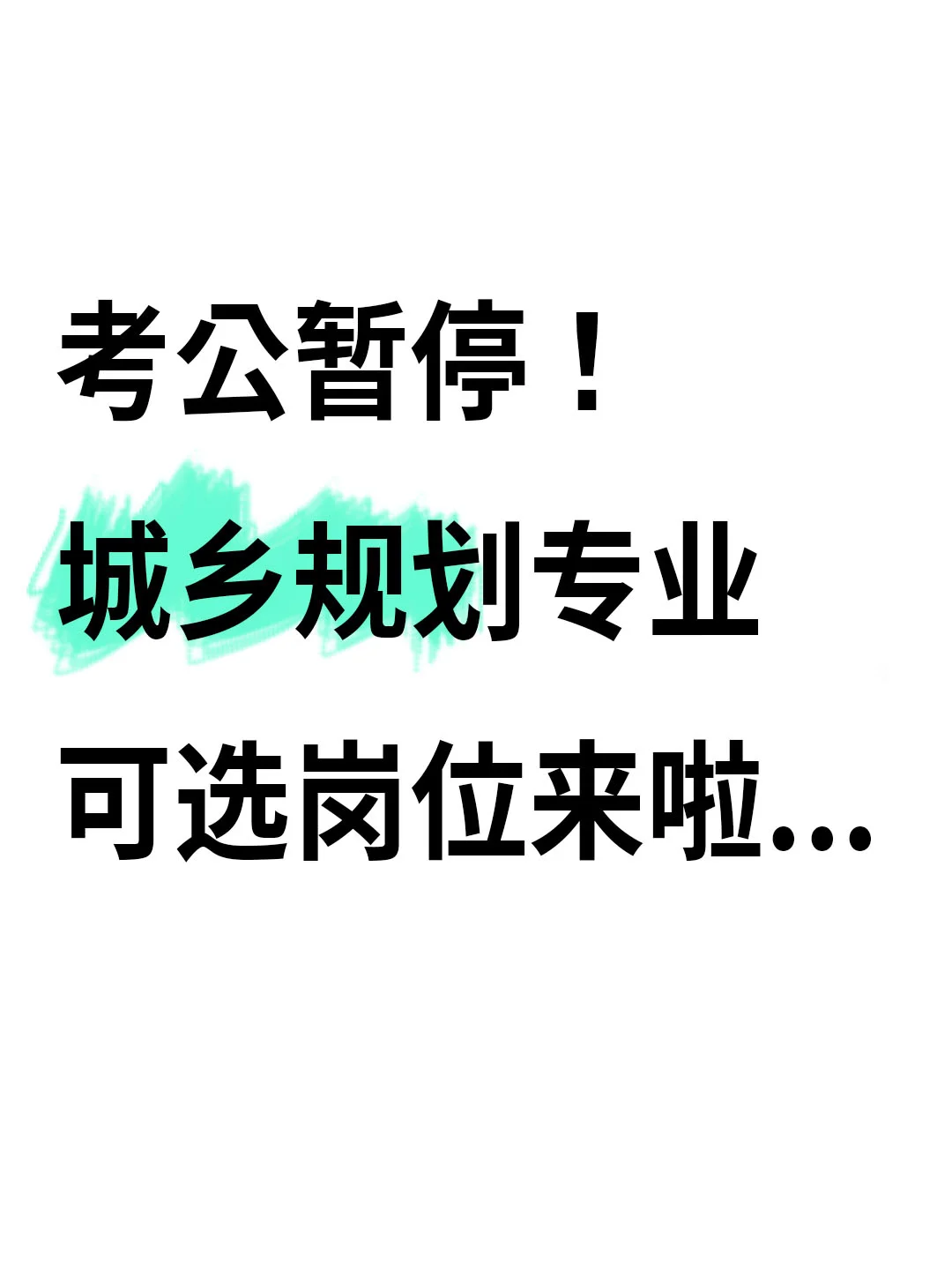 请大数据把我推给城乡规划专业的学子！