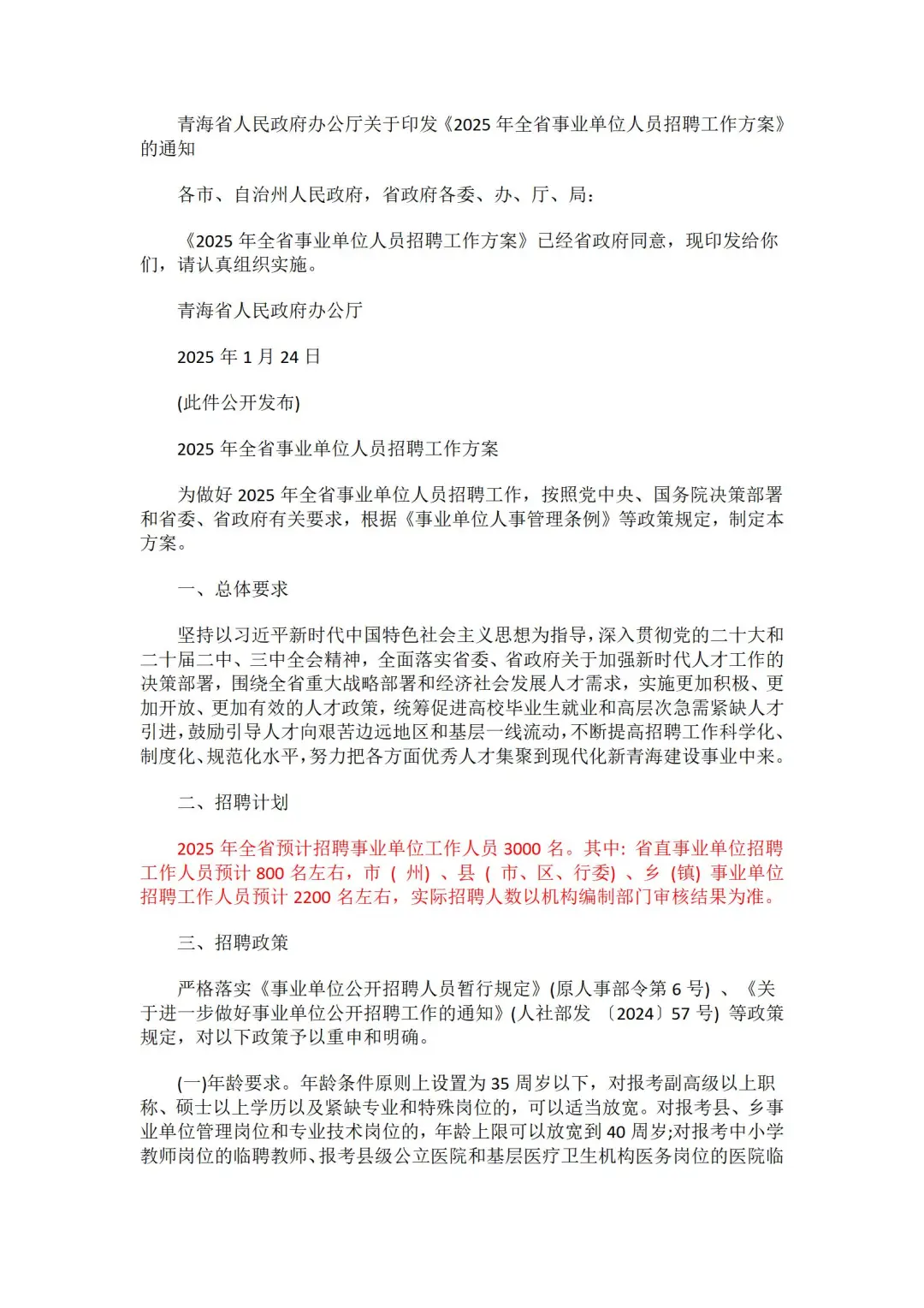 3000人25年青海事业单位招聘方案发布