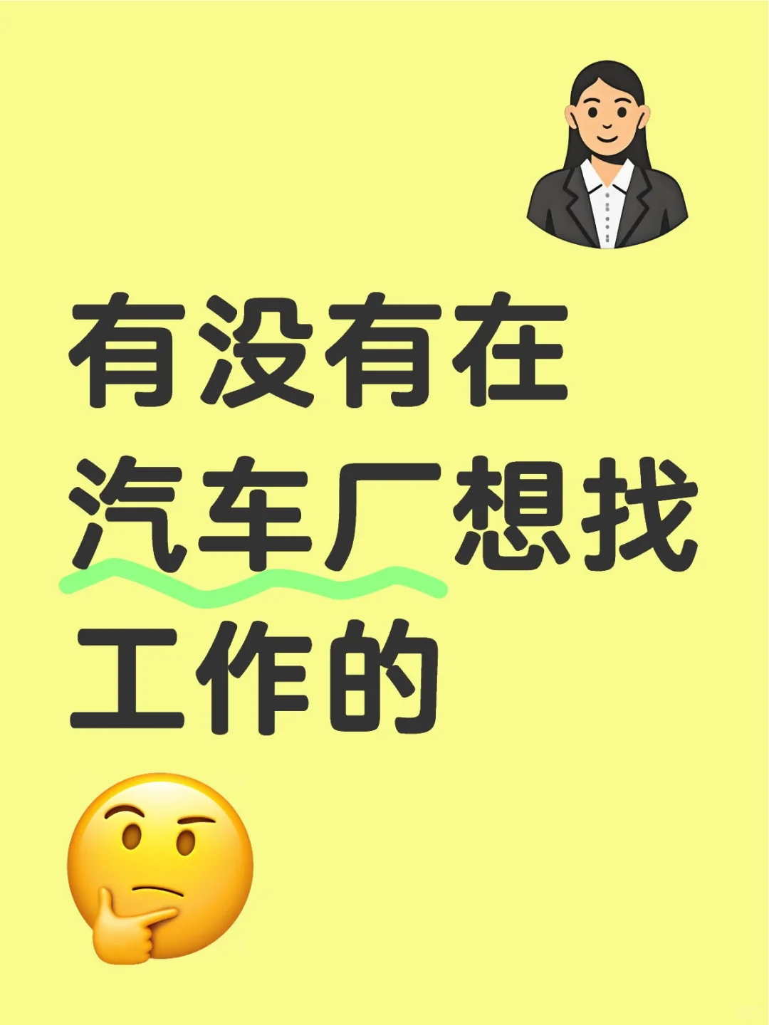 有没有在汽车厂想找工作的