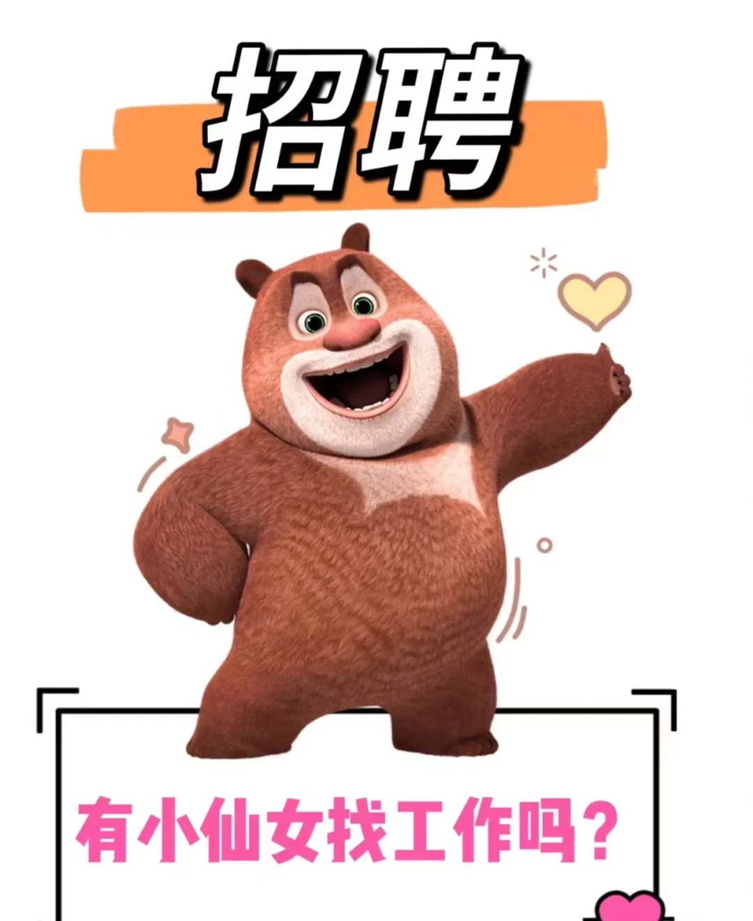 这是一天正儿八经的招聘文案