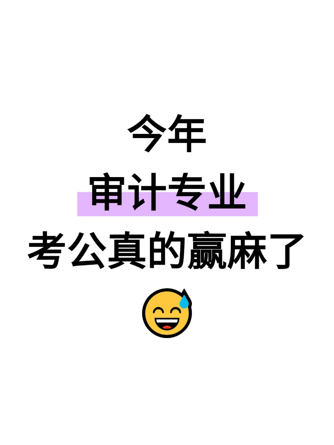 不是，审计专业你在迷茫个什么劲啊啊啊