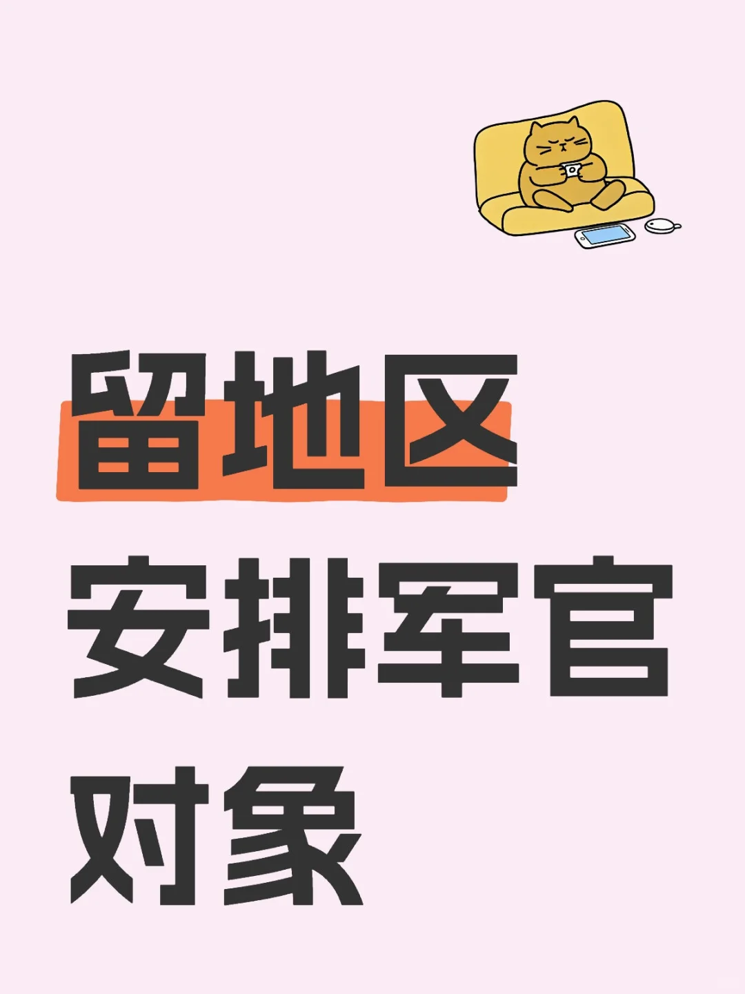 留地区，安排军官对象