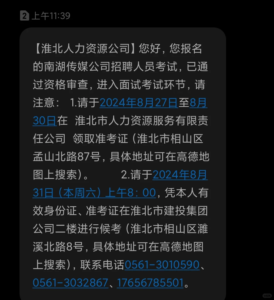 收到淮北这个集团的面试邀请了，靠谱吗？