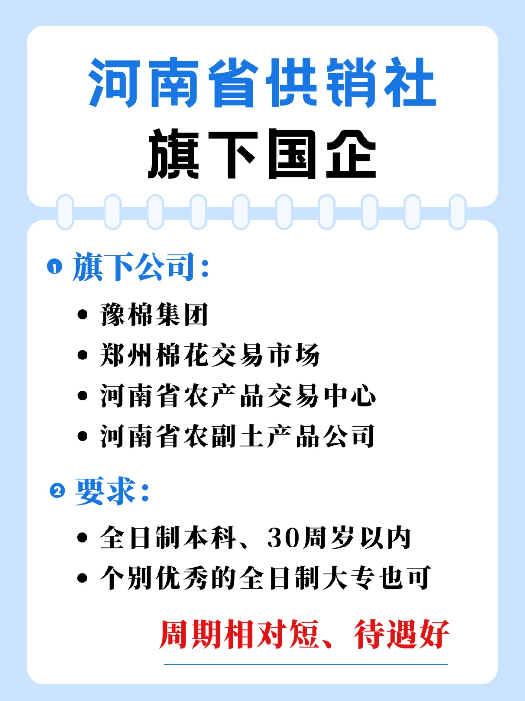 河南省国企（捞人啦）-正式员工