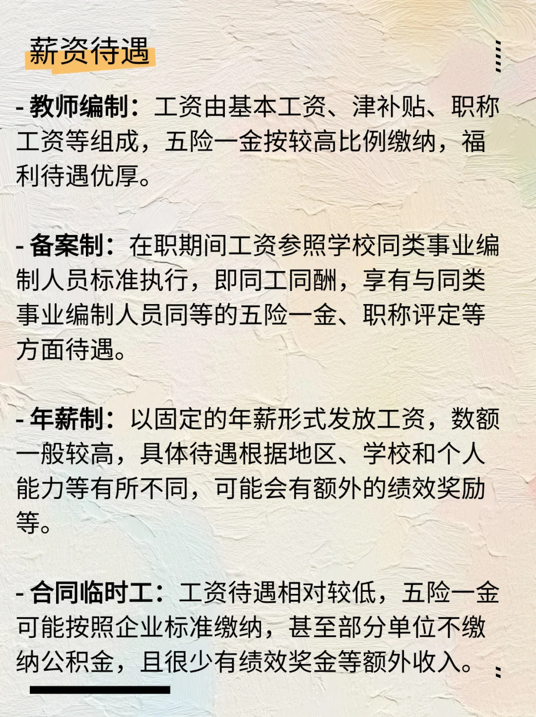 教师编制、备案制、年薪制、合同临时工区别