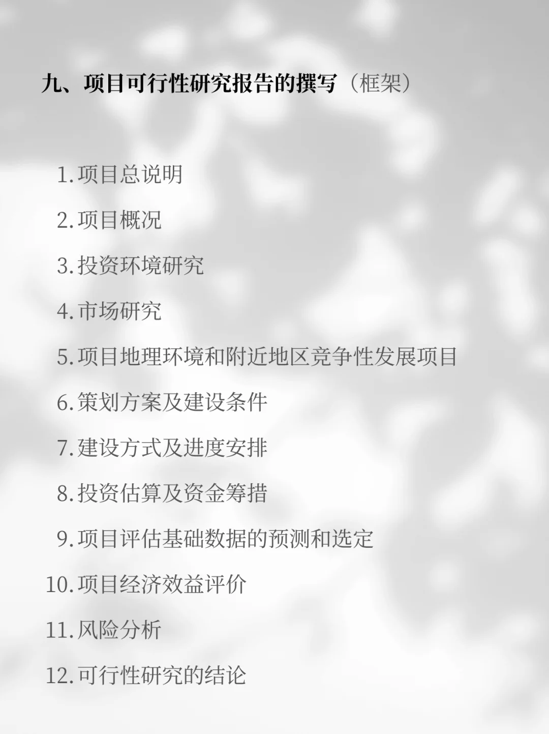 🔥可行性研究报告，编制攻略