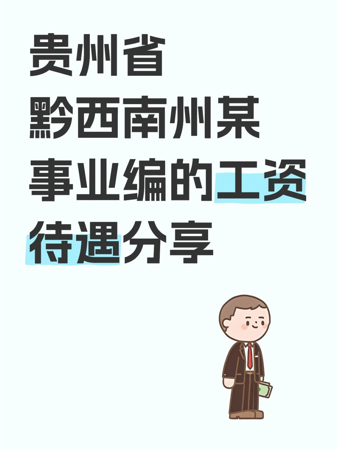 贵州省黔西南州某事业编的工资待遇分享