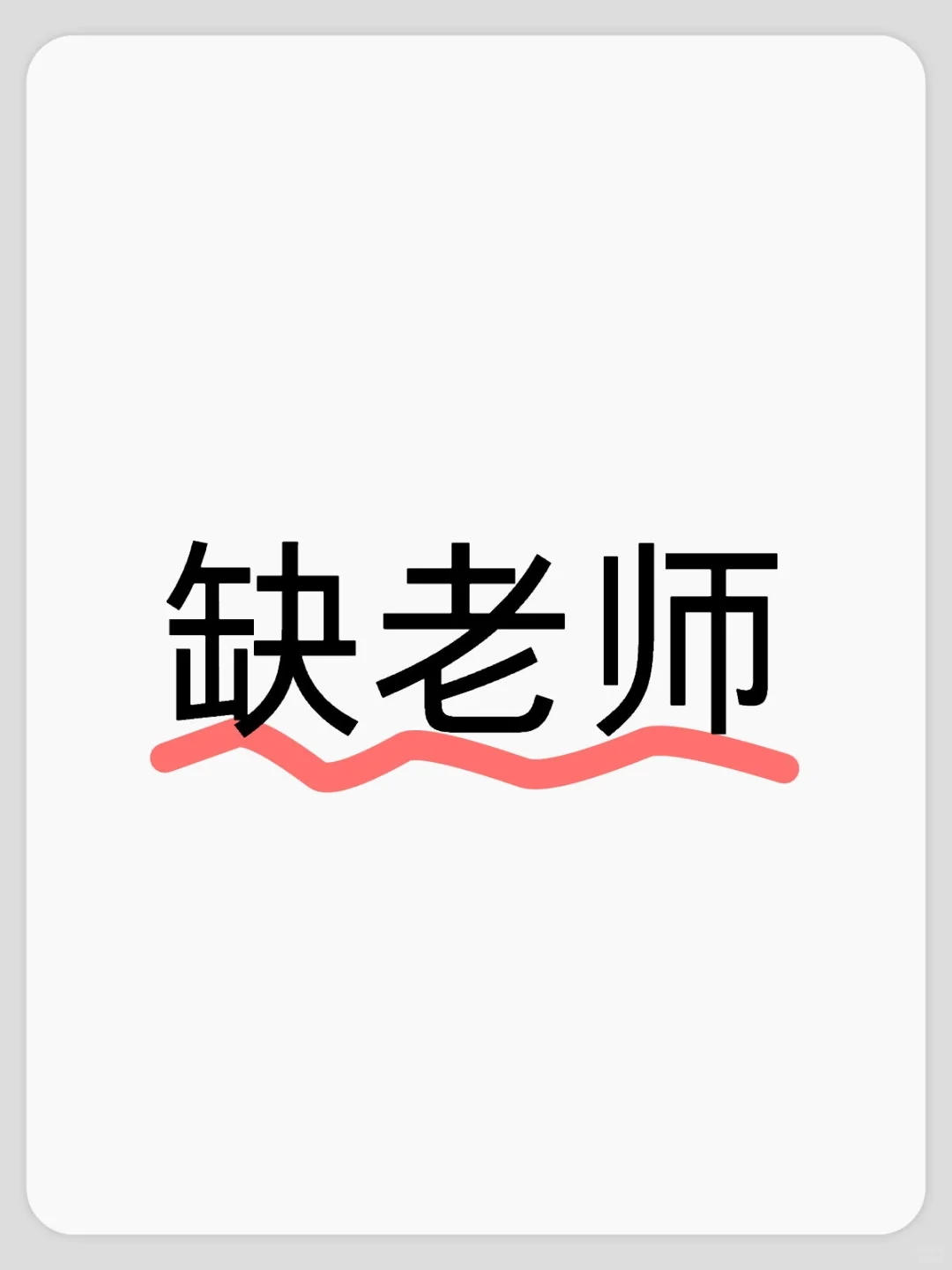 广东学校🏫各科缺老师