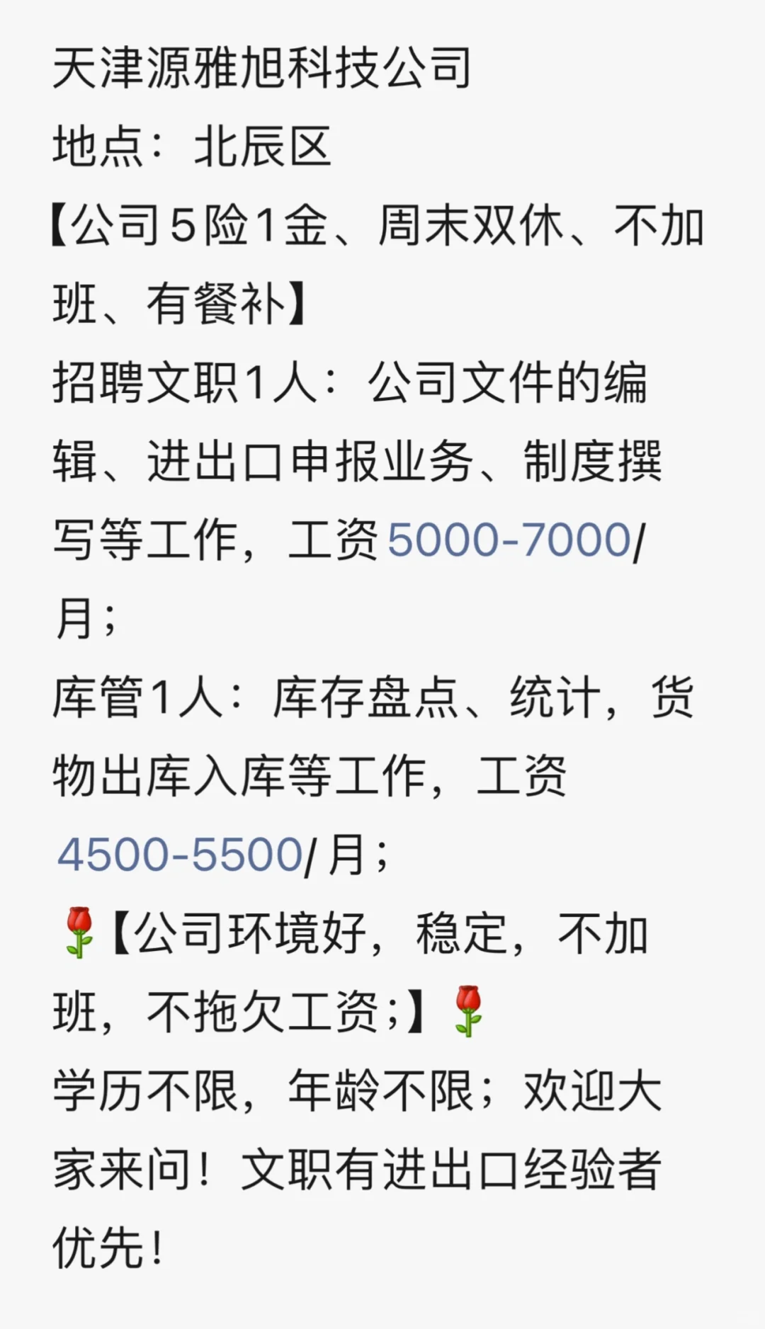 天津北辰区招聘信息