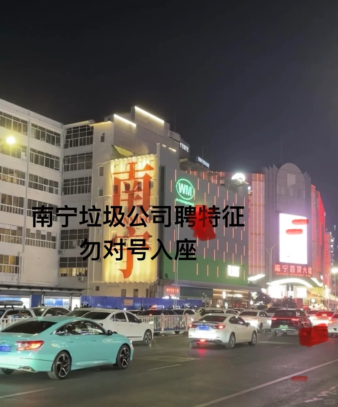 南宁Lj公司太多了、找工作需要擦亮眼睛