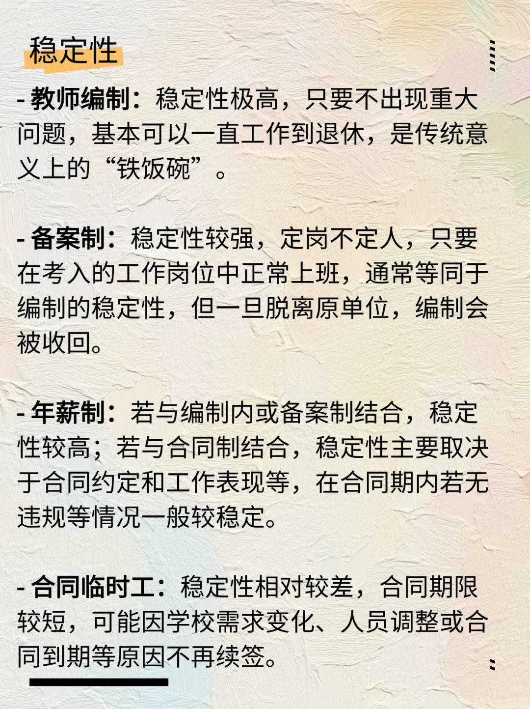 教师编制、备案制、年薪制、合同临时工区别