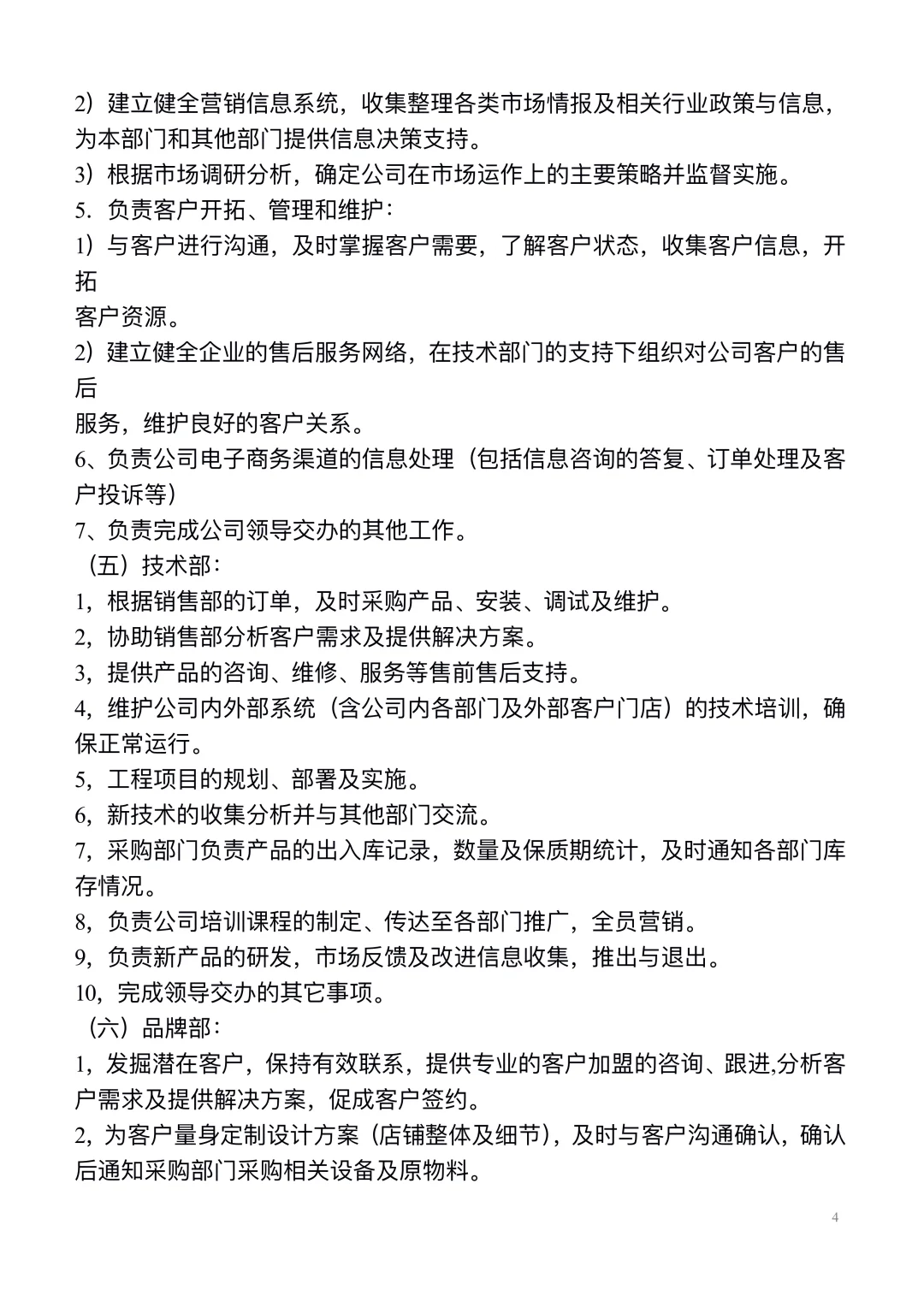 公司各部门职责及分工