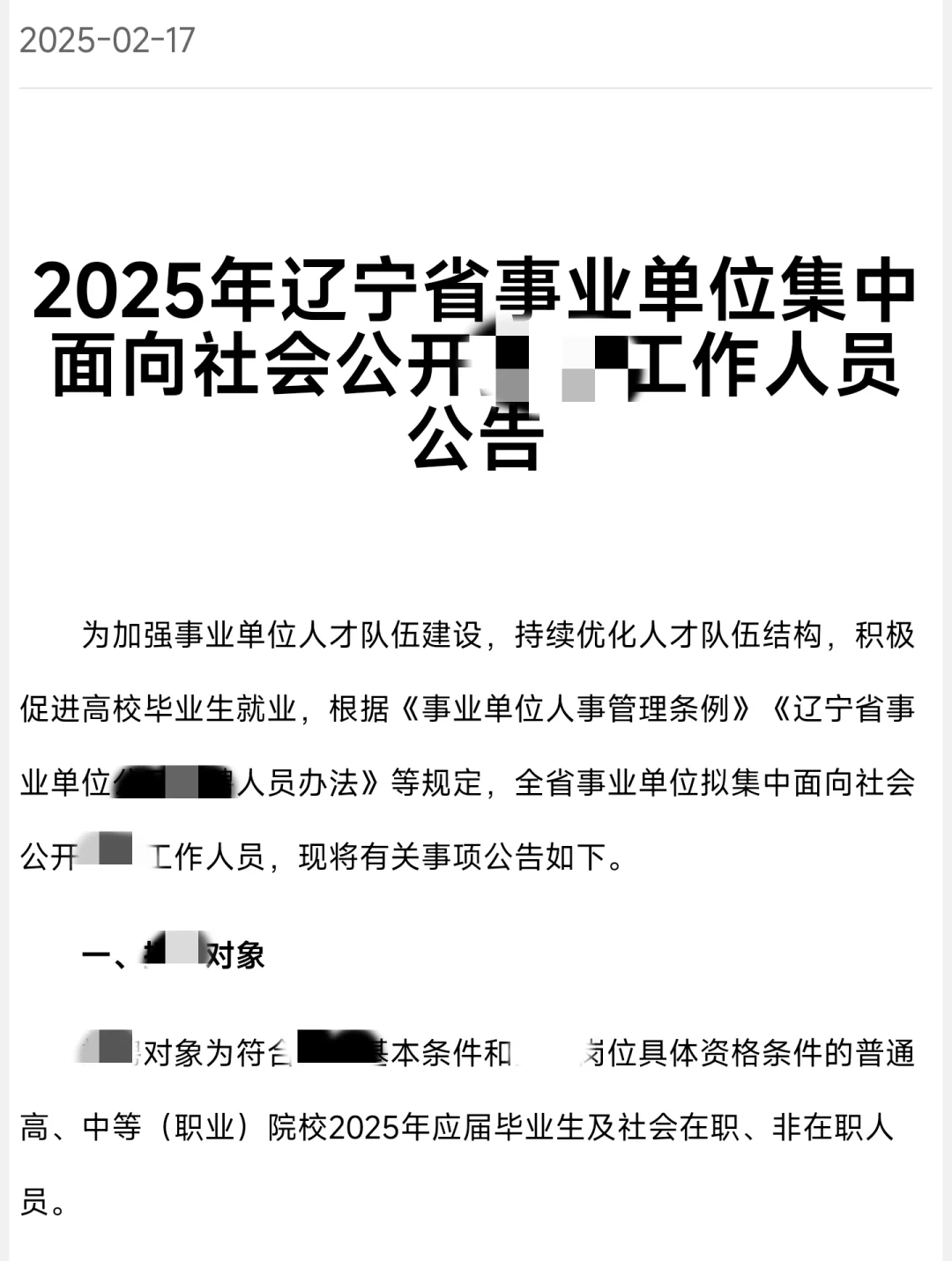 2025年辽宁省事业单位人才引进公告已出！
