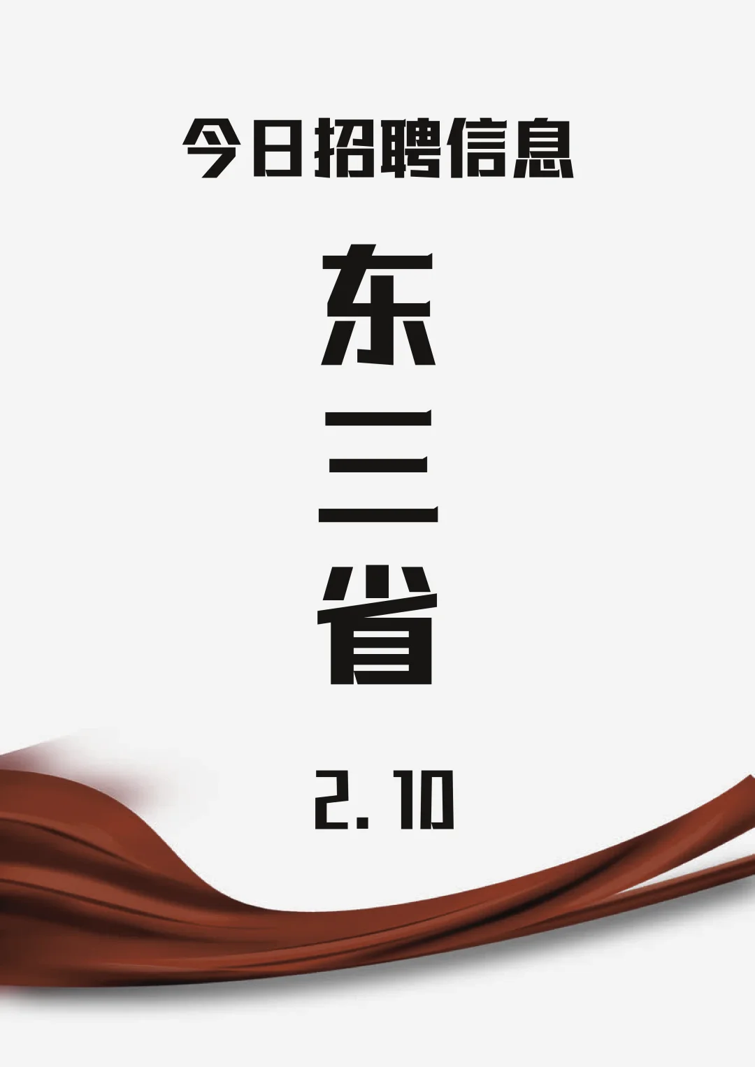 2.10东三省好工作来喽