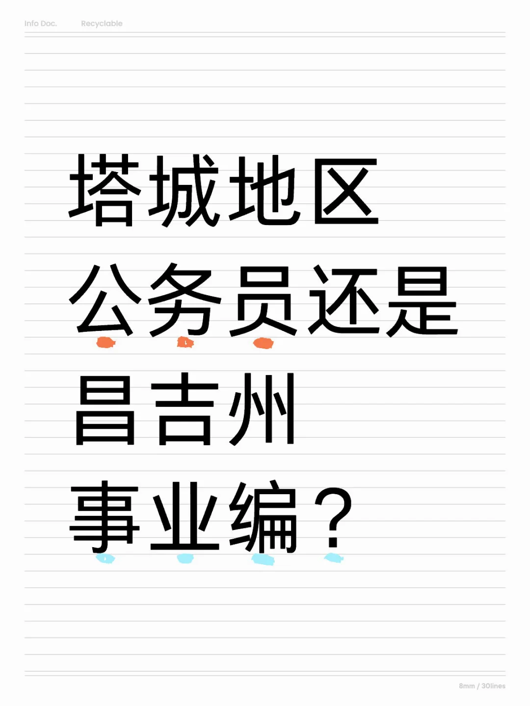塔城地区公务员还是昌吉州事业编？
