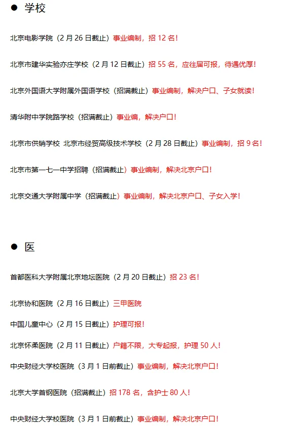 北京招聘信息汇总更新至2.12