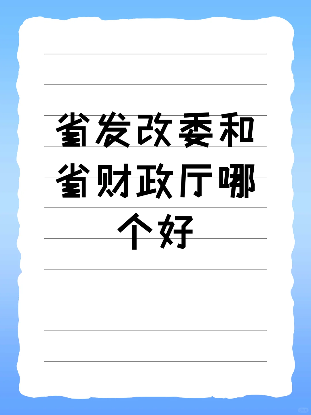 省发改委和省财政厅哪个好