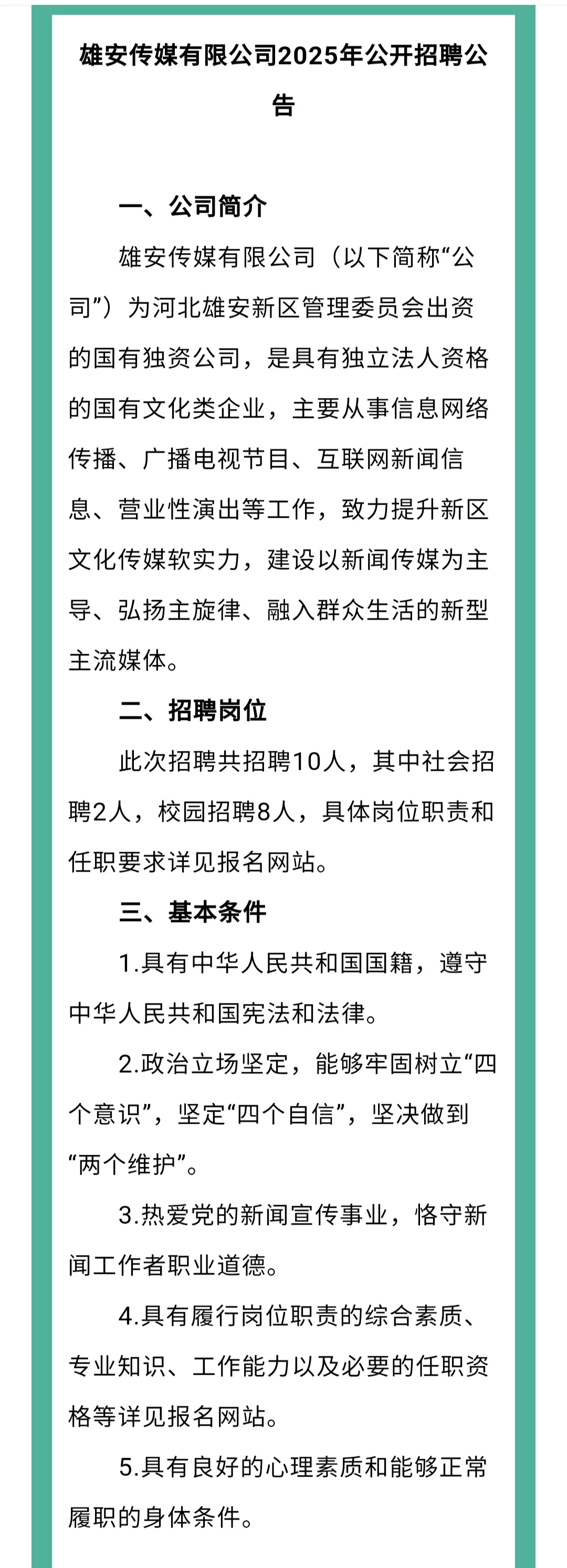 雄安传媒有限公司2025年公开招聘10人