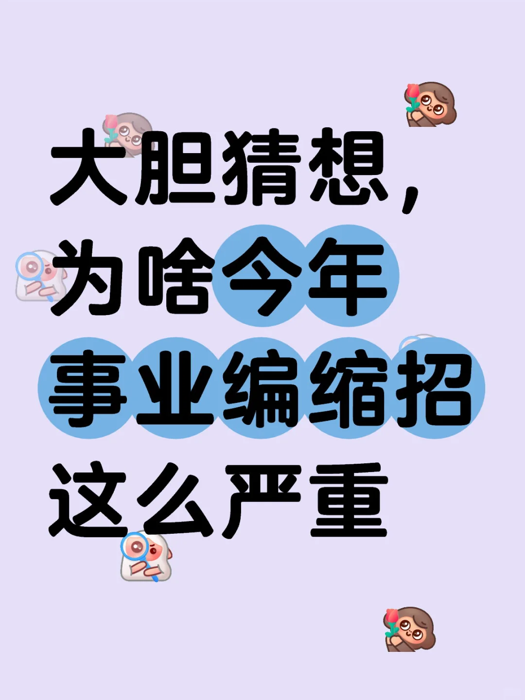 山东事业编缩招原来因为这个呀