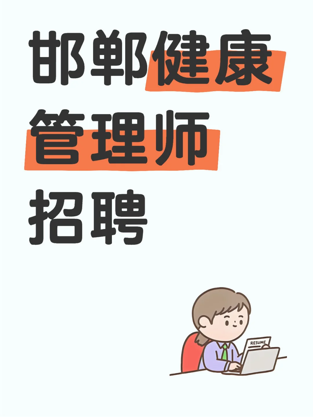 邯郸健康管理师招聘